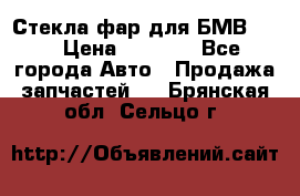 Стекла фар для БМВ F30 › Цена ­ 6 000 - Все города Авто » Продажа запчастей   . Брянская обл.,Сельцо г.